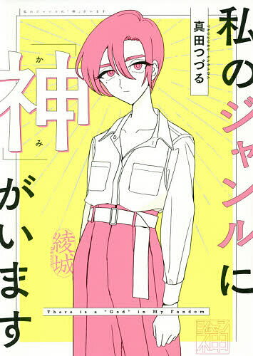 【送料無料】私のジャンルに「神」がいます／真田つづる