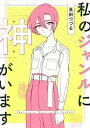 私のジャンルに「神」がいます／真田つづる【1000円以上送料無料】