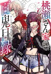 桃瀬さん家(ち)の百鬼目録(フェイクロア)／日日日／ゆずはらとしゆき／SOW【1000円以上送料無料】