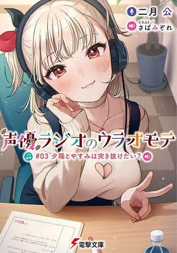 Tokuma Dual Library - 【送料無料】声優ラジオのウラオモテ #03／二月公