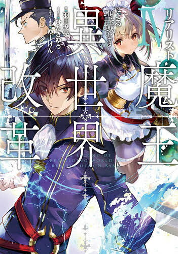 【送料無料】リアリスト魔王による聖域なき異世界改革 4／羽田遼亮