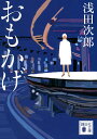 おもかげ／浅田次郎【1000円以上送料無料】