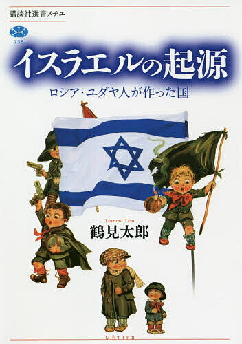 【送料無料】イスラエルの起源 ロシア ユダヤ人が作った国／鶴見太郎
