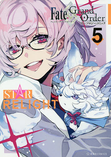 Fate/Grand OrderアンソロジーコミックSTAR RELIGHT 5／TYPE−MOON