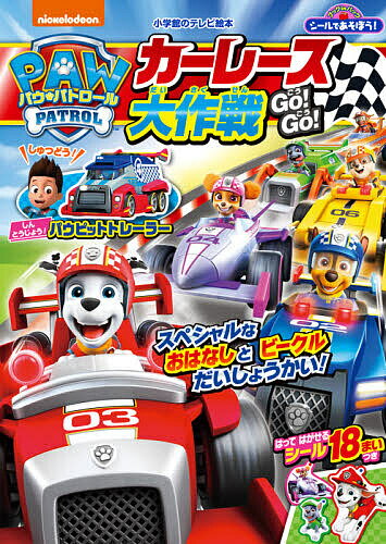 【送料無料】シールであそぼう!パウ・パトロールカーレース大作戦GO!GO!
