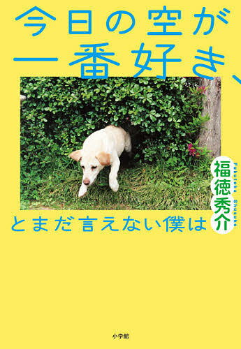 今日の空が一番好き、とまだ言えない僕は／福徳秀介【1000円以上送料無料】