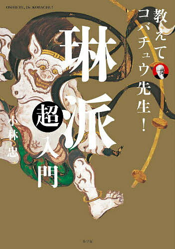 著者小林忠(著)出版社小学館発売日2020年11月ISBN9784096823408ページ数111Pキーワードおしえてこばちゆうせんせいりんぱちようにゆうもん オシエテコバチユウセンセイリンパチヨウニユウモン こばやし ただし コバヤシ タダシ9784096823408内容紹介日本美術の本流＝琳派の魅力を楽しく解説！ 日本美術の中でもひときわ人気の高い美術様式「琳派」。狩野派や円山四条派といった直接的師弟関係から発展した画派ではないこともあり、「琳派とは何か？」を定義づけするのはなかなか難しく、「本当はよくわからない」という美術ファンも少なくありません。本書では、この説明しづらい「琳派」の概要を、俵屋宗達と本阿弥光悦、尾形光琳・乾山兄弟、酒井抱一と鈴木其一、神坂雪佳という中心的存在となる絵師を軸に、さまざまなエピソードを交えながら、コバチュウ先生こと、日本美術史家小林忠先生が、完結かつおもしろおかしく説き明かしていきます。 だれもが知る『風神雷神図屏風』誕生の舞台裏とそこに秘められた宗達の制作意図は？、琳派を代表する名作『燕子花図屏風』は何が画期的だったのか？ 宗達、光琳、抱一と百年ごとに登場する天才絵師と、彼らが「模写」する形で時代をつないでいった、琳派芸術の根底に流れる変わらぬ美意識とは？ 等々・・・。 「琳派」が何故、日本美術の本流といわれるのか、その意味、そしてその素晴らしさを、前作『浮世絵超入門』同様、コバチュウ先生による軽妙な語り口調風文章で、優しく解説した、楽しい美術入門書です。 【編集担当からのおすすめ情報】 1,日本未公開である、尾形光琳の『富士三壺図屏風』を日本の出版物で初掲載します。2,11月14日より、東京日本橋のアーティゾン美術館で開催される「琳派と印象派」展の監修者、小林忠氏が本書の著者であるため、展覧会の内容とリンクした「市民階級に育まれたアート 琳派と印象派」という章を設けています。また、この展覧会会場での、本書の発売も検討中です。3,上記、尾形光琳の日本未公開作品に加え、国宝6件、重要文化財10件の貴重な作品画像を掲載しています。※本データはこの商品が発売された時点の情報です。目次序章 そもそも、琳派とは何か？/第1章 俵屋宗達から神坂雪佳まで琳派四百年の歴史を一気読み！/第2章 謎の天才宗達と光悦 琳派はいかに誕生したのか！？/第3章 琳派史上に輝くスーパースター尾形光琳と『燕子花図〓風』の秘密/第4章 抱一と其一「江戸琳派」という風雅な一大潮流/第5章 神坂雪佳、そして近現代へ受け継がれる琳派の精神/終章 あとがきに代えて 市民階級に育まれたアート琳派と印象派