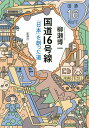 国道16号線 「日本」を創った道／柳瀬博一【1000円以上送料無料】