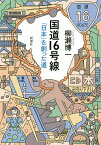 国道16号線 「日本」を創った道／柳瀬博一【1000円以上送料無料】