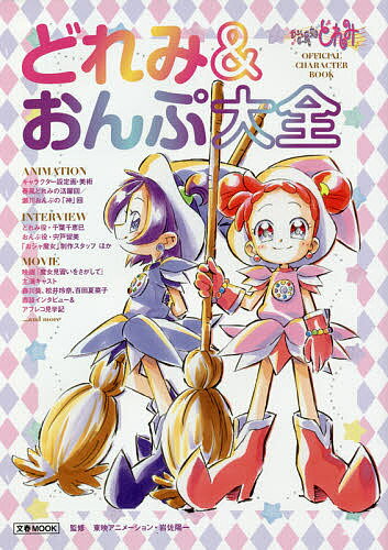 【送料無料】おジャ魔女どれみOFFICIAL CHARACTER BOOKどれみ&おんぷ大全／東映アニメーション／岩佐陽一