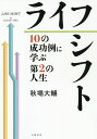 ライフシフト 10の成功例に学ぶ第2の人生／秋場大輔【1000円以上送料無料】