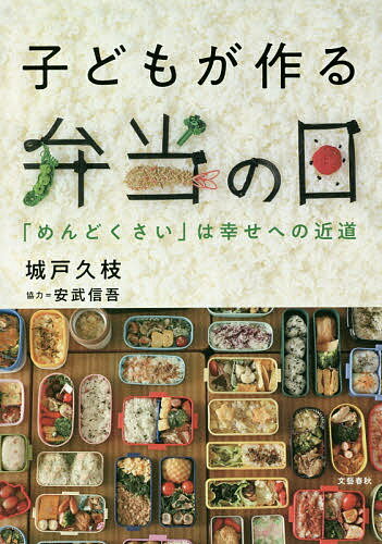 子どもが作る弁当の日 「めんどくさい」は幸せへの近道／城戸久枝【1000円以上送料無料】