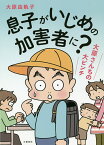 息子がいじめの加害者に? 大原さんちの大ピンチ／大原由軌子【1000円以上送料無料】