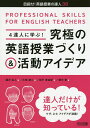 4達人に学ぶ!究極の英語授業づくり&活動アイデア PROFESSIONAL SKILLS FOR ENGLISH TEACHERS／瀧沢広人／大塚謙二／胡子美由紀