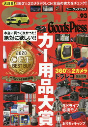 Car Goods Press クルマ生活グッズ徹底使いこなしマガジン VOL.93【1000円以上送料無料】