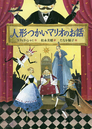 人形つかいマリオのお話／ラフィク・シャミ／松永美穂／たなか鮎子【1000円以上送料無料】