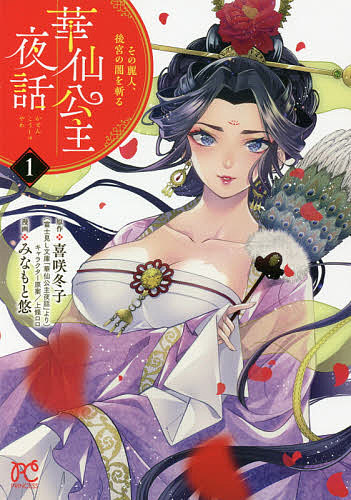 華仙公主夜話 その麗人、後宮の闇を斬る 1／喜咲冬子／上條ロロキャラクター原案みなもと悠