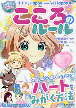 【送料無料】こころのルール わたしもHappyみんなもHappy／伊藤美奈子／はぴふるガール編集部／双葉陽