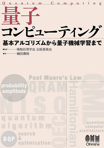 量子コンピューティング 基本アルゴリズムから量子機械学習まで／嶋田義皓／情報処理学会出版委員会【1000円以上送料無料】