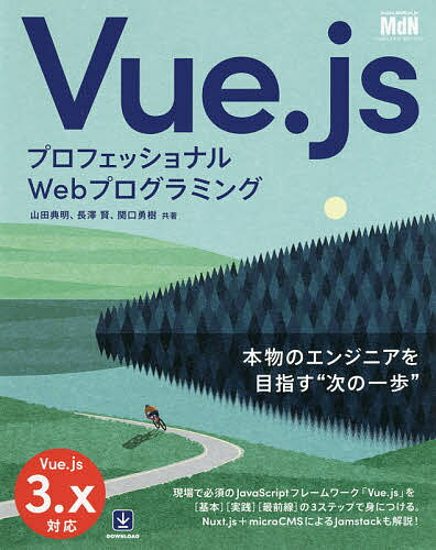 【送料無料】Vue.js プロフェッショナルWebプログラミング／山田典明／長澤賢／関口勇樹