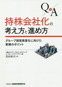 Q&A持株会社化の考え方と進め方 グループ経営高度化に向けた実務のポイント/黒田裕司【1000円以上送料無料】