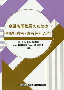 金融機関職員のための相続・遺言・遺言信託入門/横田卓也/山崎悠士【1000円以上送料無料】