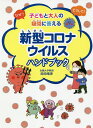 なぜ?どうして?子どもと大人の疑問に答える新型コロナウイルスハンドブック/岡田晴恵/dokukinoko【1000円以上送料無料】