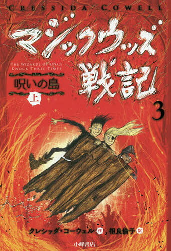 Other - 【送料無料】マジックウッズ戦記 3〔上〕／クレシッダ・コーウェル／相良倫子