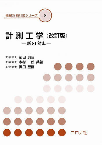 計測工学 新SI対応／前田良昭／木村一郎／押田至啓【1000円以上送料無料】