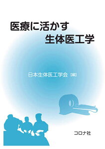 医療に活かす生体医工学/日本生体医工学会/齋藤充弘【1000円以上送料無料】