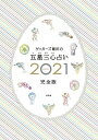 ゲッターズ飯田の五星三心占い 2021完全版/ゲッターズ飯田【1000円以上送料無料】