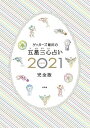 ゲッターズ飯田の五星三心占い 2021完全版／ゲッターズ飯田【1000円以上送料無料】