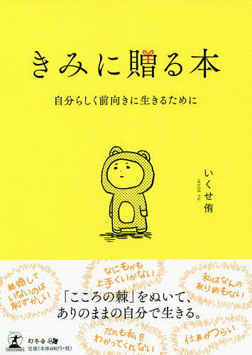 【送料無料】きみに贈る本 自分らしく前向きに生きるために／いくせ侑