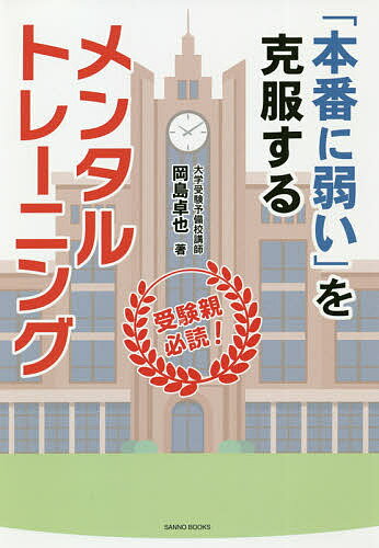 「本番に弱い」を克服するメンタルトレーニング 受験親必読!／岡島卓也【1000円以上送料無料】のサムネイル
