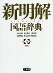 新明解国語辞典 白版／山田忠雄／倉持保男／上野善道【1000円以上送料無料】