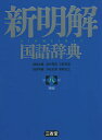 新明解国語辞典 青版／山田忠雄／倉持保男／上野善道【1000円以上送料無料】