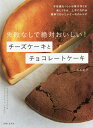 失敗なしで絶対おいしい チーズケーキとチョコレートケーキ／高石紀子／レシピ【1000円以上送料無料】