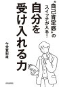 “自己肯定感”のスイッチが入る!自分を受け入れる力/午堂登紀雄【1000円以上送料無料】