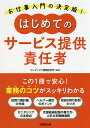 はじめてのサービス提供責任者／コンデックス情報研究所【1000円以上送料無料】