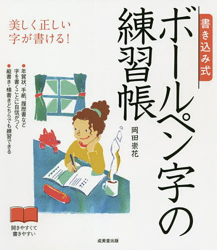 著者岡田崇花(著)出版社成美堂出版発売日2020年12月ISBN9784415329253ページ数127Pキーワードかきこみしきぼーるぺんじのれんしゆうちよううつくし カキコミシキボールペンジノレンシユウチヨウウツクシ おかだ すうか オカダ スウカ9784415329253内容紹介美しい字は一生の財産です。この本では、驚くほど美しい字が書けるようになるちょっとしたポイントを紹介しています。大きな文字で正確な形がよくわかり、コンパクトな解説で飽きずに学習が続けられます。さあ、先生のお手本をなぞって練習してみましょう。手紙、はがき、書類、履歴書、のし袋。字を書くことに自信がつきます。※本データはこの商品が発売された時点の情報です。目次きれいな字を書くポイント/ボールペンについての基礎知識/ひらがな/カタカナ/漢字/数字/アルファベット/手紙の練習/のし袋の表書き/履歴書の書き方