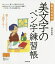 書き込み式美文字のペン字練習帳 楽しく正しく上達する!/岡田恵美【1000円以上送料無料】 858円