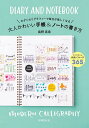 モダンカリグラフィーで毎日が楽しくなる大人かわいい手帳 ノートの書き方／島野真希【1000円以上送料無料】