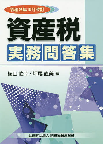 資産税実務問答集 令和2年10月改訂／植山隆幸／坪尾直美【1000円以上送料無料】