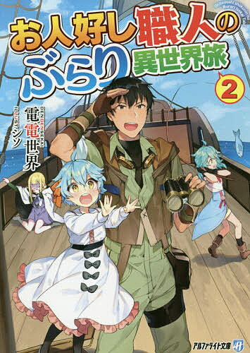 【送料無料】お人好し職人のぶらり異世界旅 2／電電世界