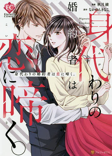 【送料無料】身代わりの婚約者は恋に啼く。／秋月綾／なかゆんきなこ