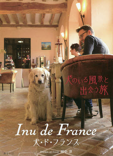 著者田中淳(著)出版社みらいパブリッシング発売日2020年11月ISBN9784434281631ページ数175Pキーワードいぬどふらんすいぬのいるふうけい イヌドフランスイヌノイルフウケイ たなか じゆん タナカ ジユン9784434281631内容紹介美しいフランスの街並みの中、犬たちと触れ合う幸せな旅が始まる。ページをめくりながら、旅するように犬たちとの出会いを愉しむ写真紀行エッセイ。「犬との暮らし先進国」であるフランスへの憧れ。それは何年も前にパリで見た、リードもなく犬と散歩をする飼い主たちの姿でした。その信頼関係の強さに心惹かれ、フランスの各地を旅すると、とびきり可愛い犬と心やさしい愛犬家たちとのときめく出会いが待っています。パリをはじめ、カンペール、オーレー、アミアン・・・あまり知られていないながらも魅力溢れるフランスの町の、それぞれに美しい風景の中、あるいはマルシェ、メトロの中で、偶然出会い、触れ合う犬と愛犬家たちとの時間。この世界に犬がいてくれて本当に良かった、そう感じさせてくれる写真随筆家・田中淳氏のやさしさ溢れる眼差しに、犬の好きな方は勿論、そうでない方も、そしてフランスが大好きな方々も、きっと魅了されることでしょう。※本データはこの商品が発売された時点の情報です。目次カンペール/オーレー/サン＝マロ/ディナン/ヴァンヌ/ロシュフォール＝アン＝テール/ロスコフ/ドル＝ド＝ブルターニュ/パリ/オーセールとシャブリ〔ほか〕