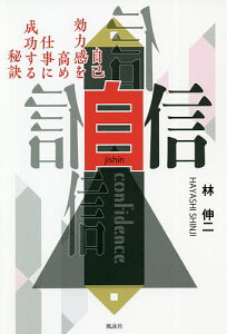 自信 自己効力感を高め仕事に成功する秘訣／林伸二【1000円以上送料無料】