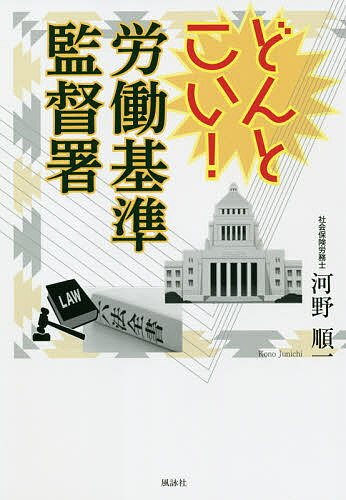 どんとこい!労働基準監督署／河野順一【1000円以上送料無料】