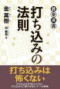 打ち込みの法則/金萬樹/洪敏和【1000円以上送料無料】