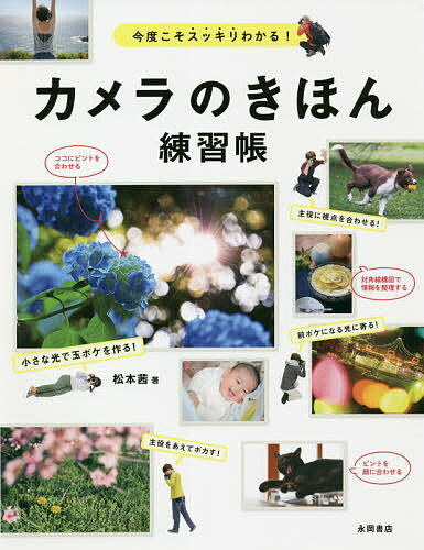 著者松本茜(著)出版社永岡書店発売日2020年11月ISBN9784522437971ページ数157Pキーワードかめらのきほんれんしゆうちようこんどこそすつきり カメラノキホンレンシユウチヨウコンドコソスツキリ まつもと あかね マツモト アカネ9784522437971内容紹介デジタル一眼レフカメラを買ってみたけれど、マニュアル本を見てもよくわからない、機能を全然使いこなせない、どうしても満足のいく写真が撮れない……そんな悩みを抱えるカメラ初心者のみなさんに向けた、カメラと写真のきほんをゼロからやさしく解説する入門書。天狼院書店フォト部顧問として絶大な信頼を得るプロカメラマン・松本茜氏による「これさえ押さえれば必ず思い通りの写真が撮れる」3つの鉄則を大公開。ありきたりじゃない、無難にならない、個性的で印象的な、特別な1枚を撮るための方法を余すところなく紹介する。さらに、カメラ＆レンズの種類や機能、構図や画像編集についてなどの基礎知識から、「何をどう撮るか」「ひと味違う写真にするには」「こう撮れば失敗しない」といった具体的なテクニックを、わかりやすく丁寧に解説。シーン別・被写体別の練習メニューや、よりレベルアップするためのさまざまなアイデアなど、入門者から学び直しをしたい人まで、知っておきたいことが満載。スマホでしか写真を撮ったことがない人でも、必ず最高の写真が撮れるようになる！ ●CONTENTSPART 1 これだけ覚えればOK！ カメラの鉄則3PART 2 はじめてでもうまく撮れる！ 写真の練習帳PART 3 今度こそスッキリわかる！ カメラと写真のきほんふろく 特別な1枚に仕上げる ちょこっとテクニック※本データはこの商品が発売された時点の情報です。目次1 これだけ覚えればOK！カメラの鉄則3（鉄則1 絞り！/鉄則2 露出！ ほか）/2 はじめてでもうまく撮れる！写真の練習帳（カメラテク/ポートレート ほか）/3 今度こそスッキリわかる！カメラと写真のきほん（いろいろある！カメラの種類を知ろう/表現が豊かになる！レンズの違いを知ろう ほか）/ふろく 特別な1枚に仕上げるちょこっとテクニック（写真を見る目を養おう/言葉を添えるともっと伝わる！！ ほか）